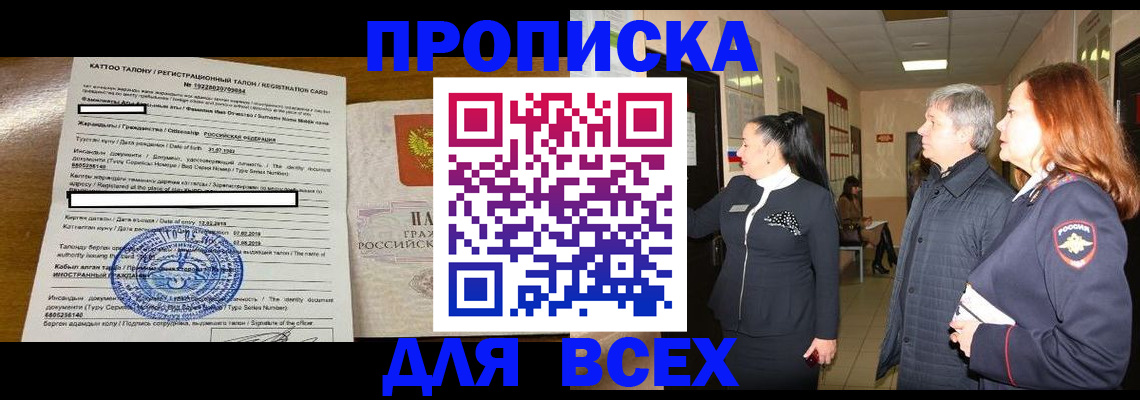 временная регистрация для всех в Пласте